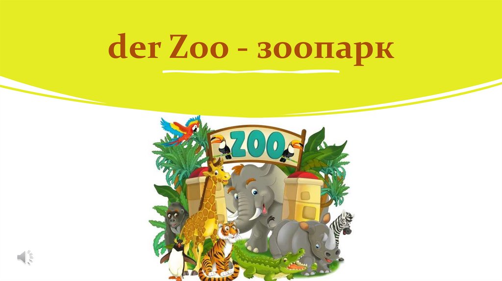 der Zoo - зоопарк