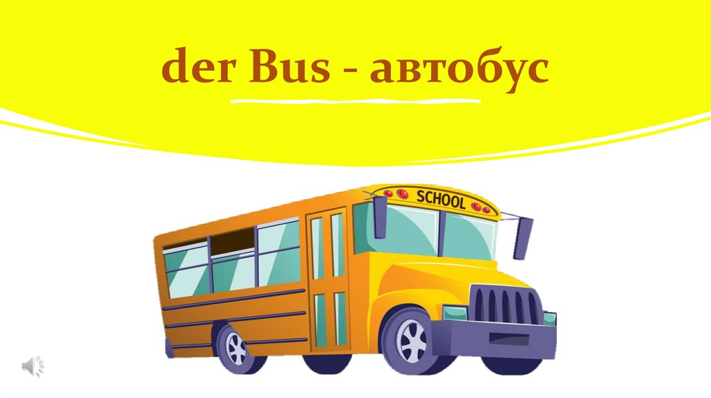 der Bus - автобус