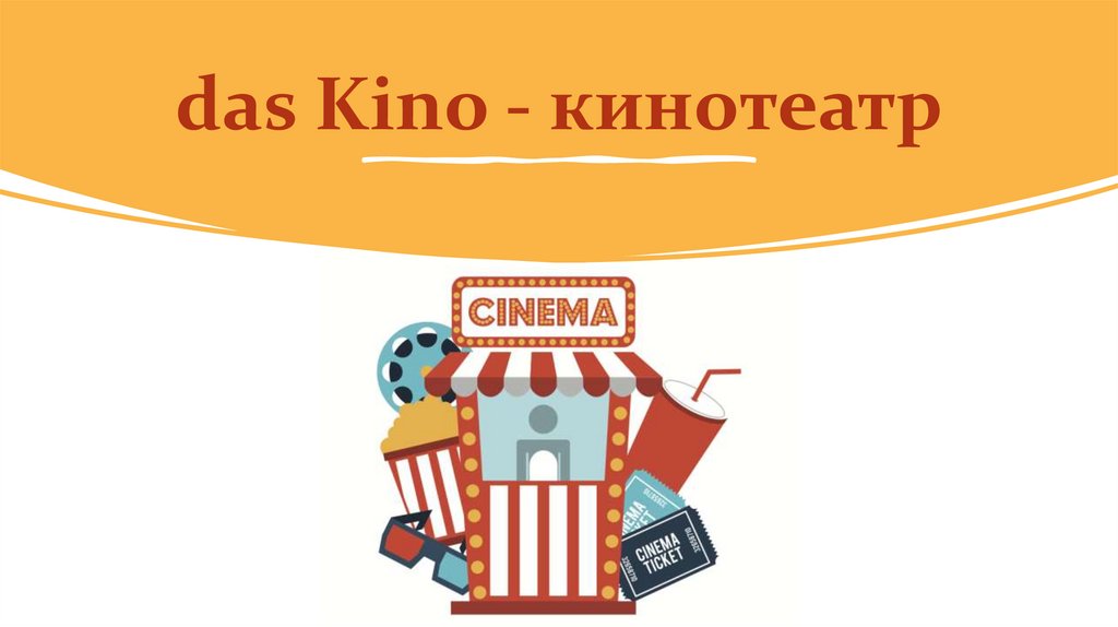 das Kino - кинотеатр