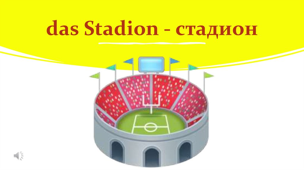 das Stadion - стадион