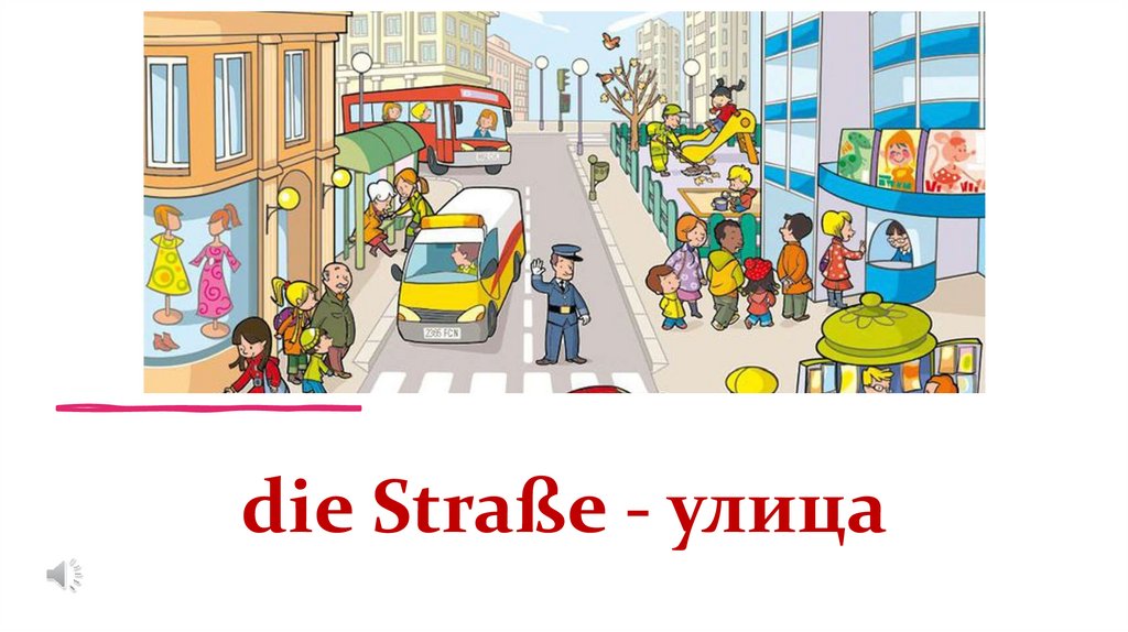 die Straße - улица