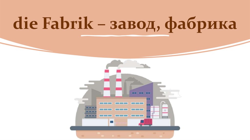 die Fabrik – завод, фабрика