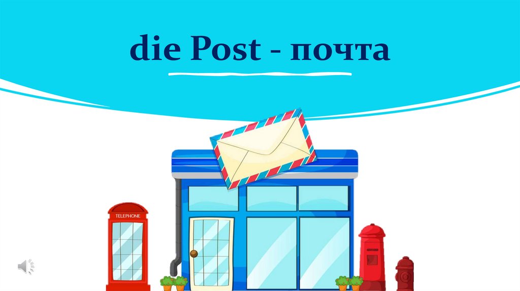 die Post - почта