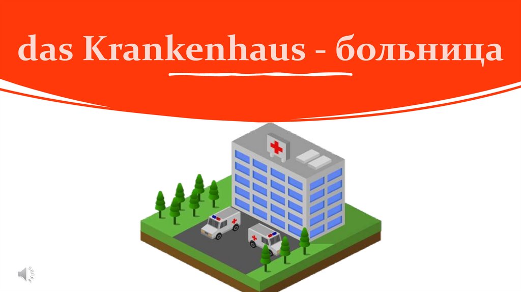 das Krankenhaus - больница