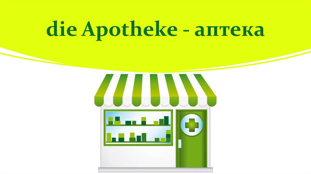 die Apotheke - аптека