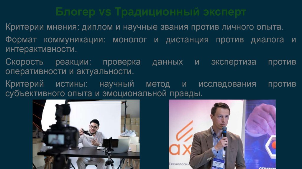 Блогер vs Традиционный эксперт