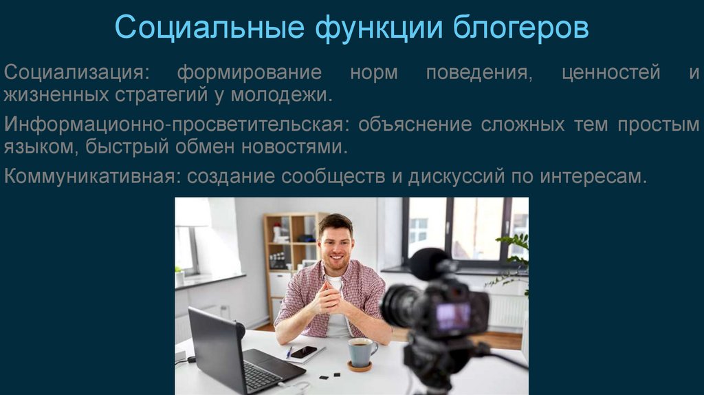 Социальные функции блогеров