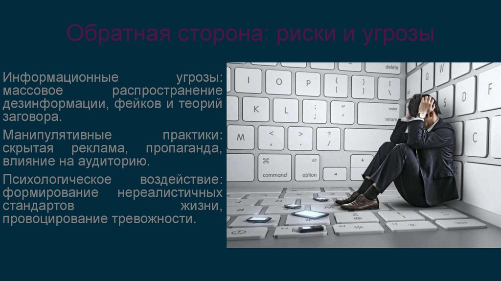 Обратная сторона: риски и угрозы