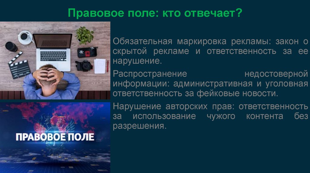 Правовое поле: кто отвечает?