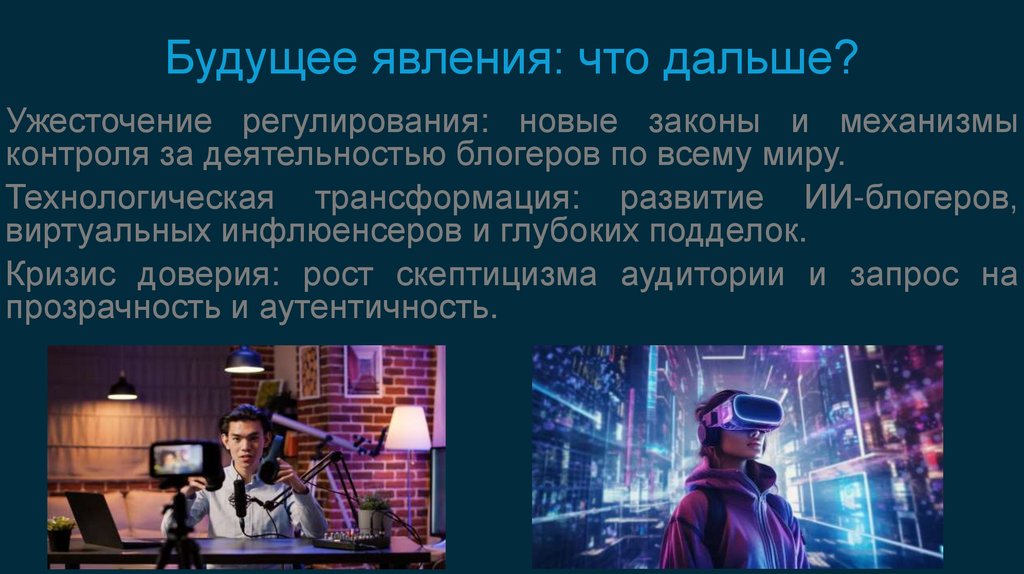 Будущее явления: что дальше?