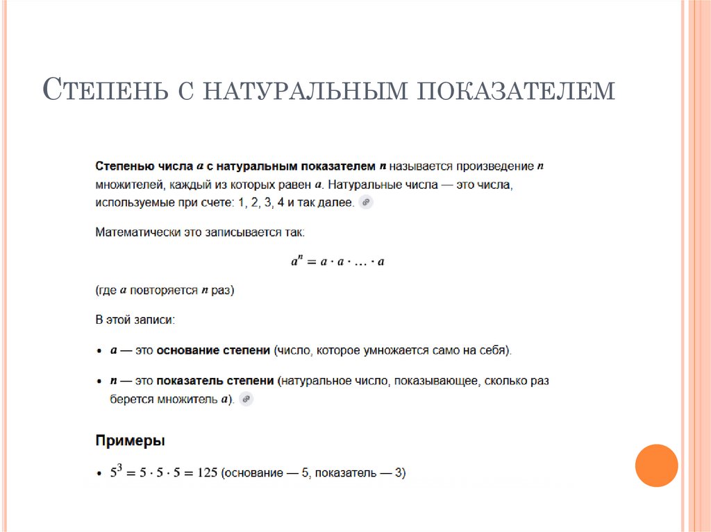 Степень с натуральным показателем