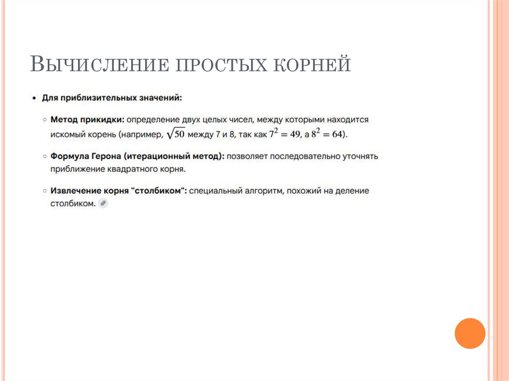 Вычисление простых корней