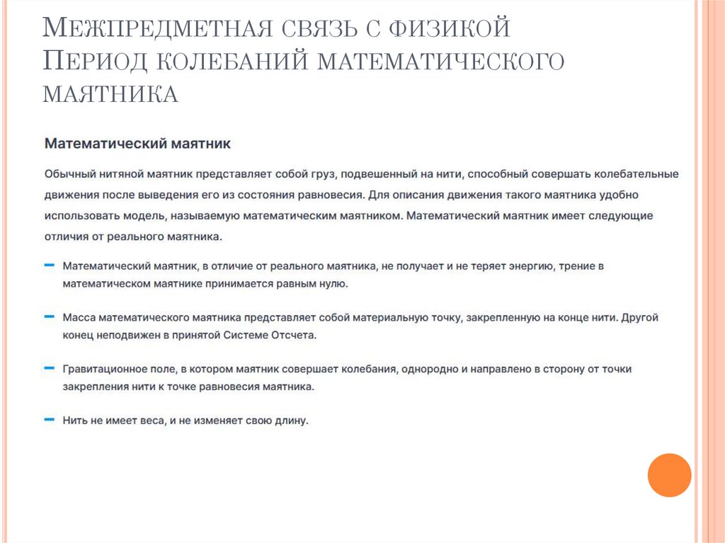 Межпредметная связь с физикой Период колебаний математического маятника