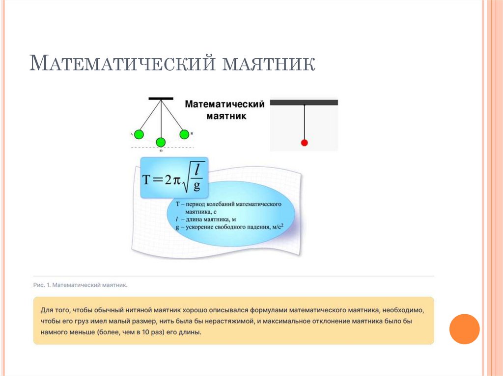 Математический маятник