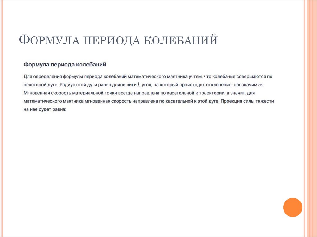 Формула периода колебаний