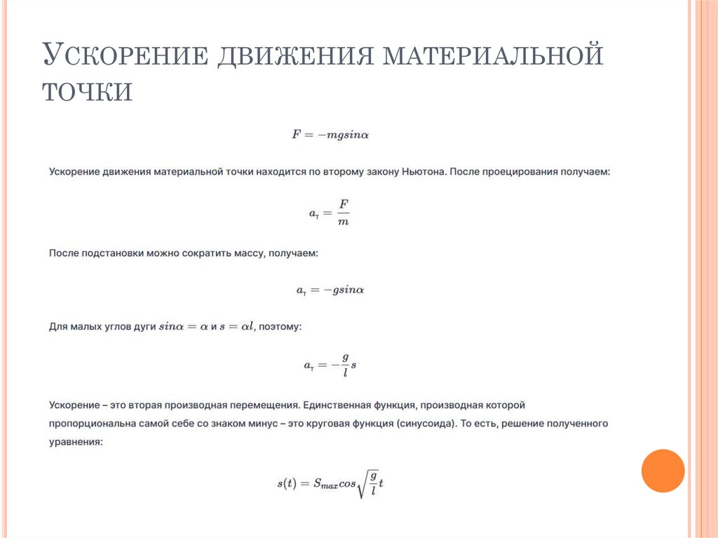 Ускорение движения материальной точки