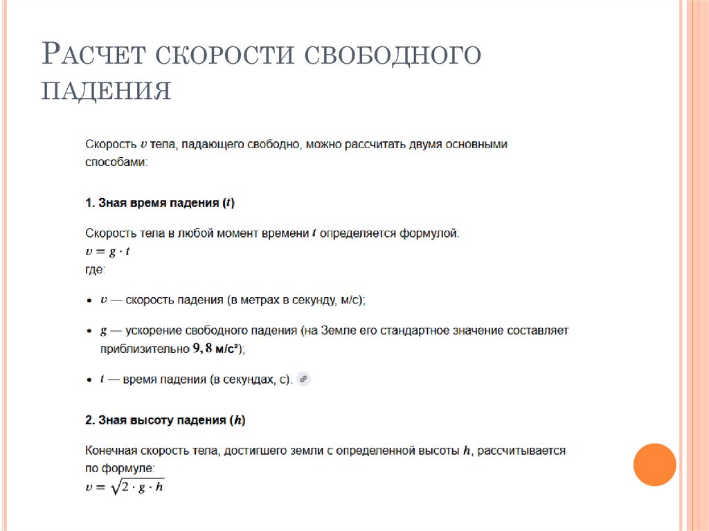 Расчет скорости свободного падения
