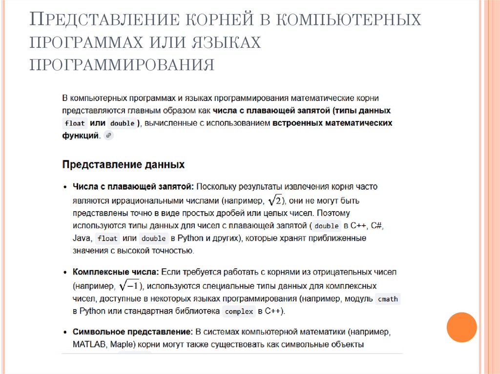 Представление корней в компьютерных программах или языках программирования