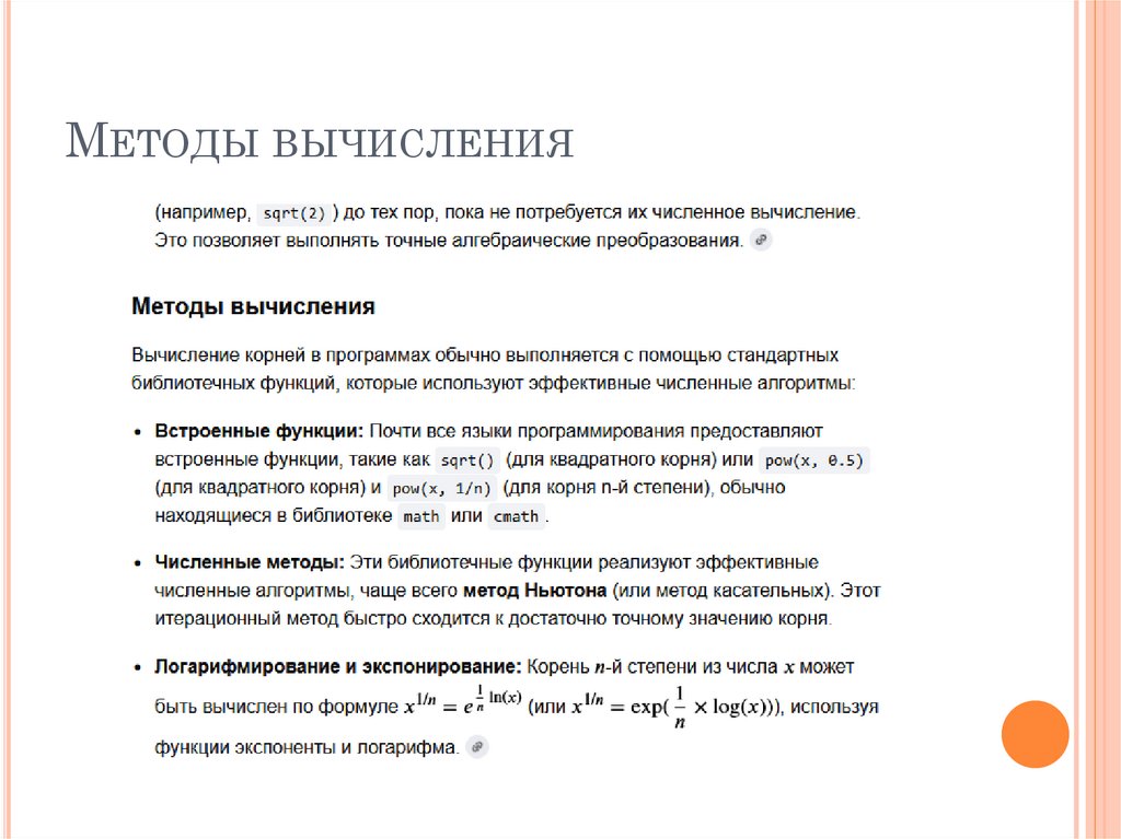 Методы вычисления