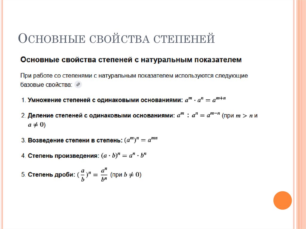 Основные свойства степеней