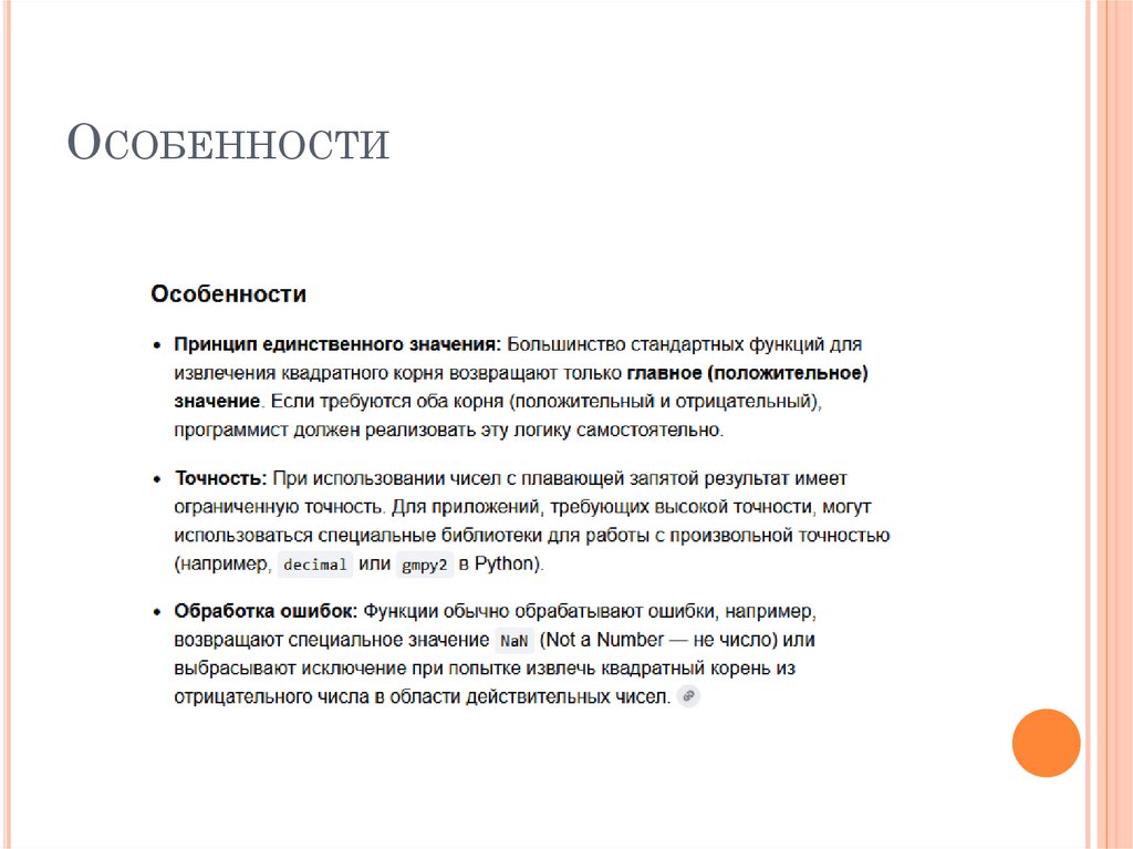 Особенности