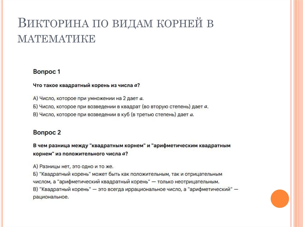 Викторина по видам корней в математике