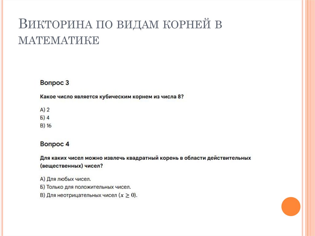 Викторина по видам корней в математике