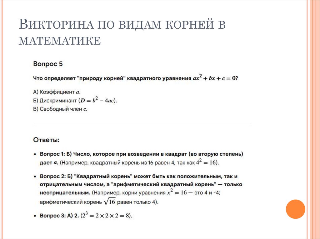 Викторина по видам корней в математике