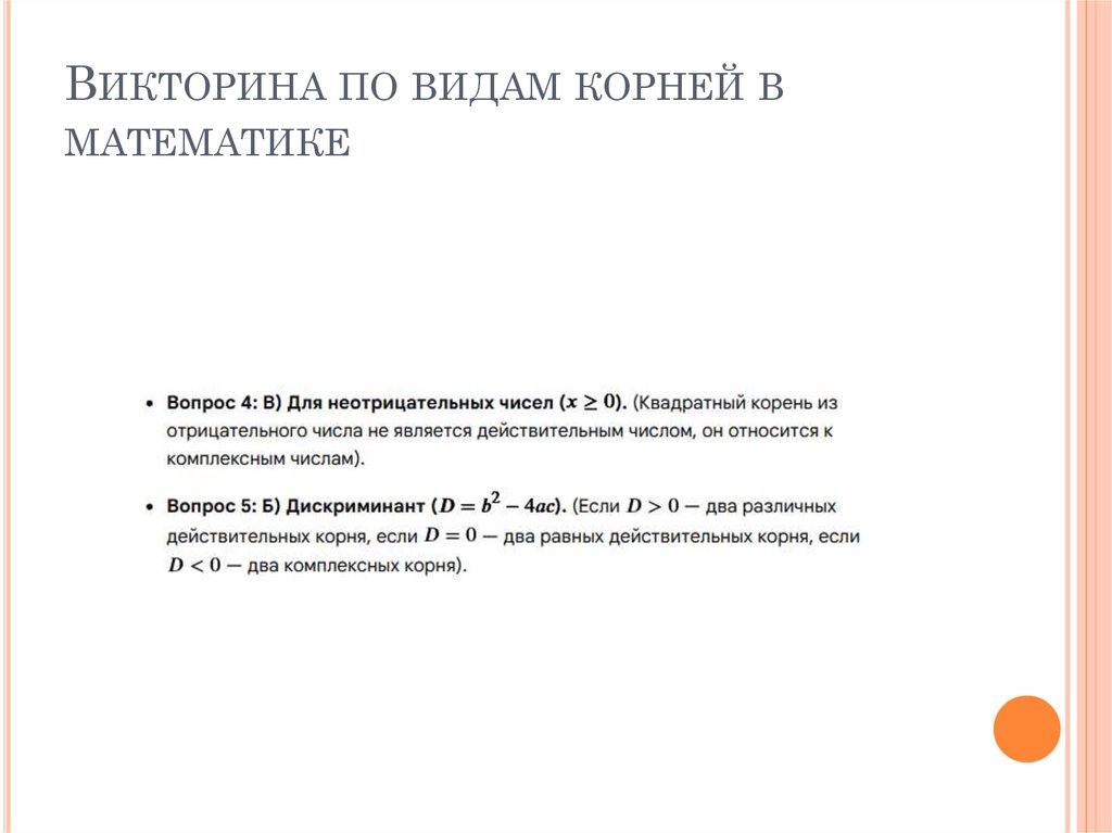 Викторина по видам корней в математике