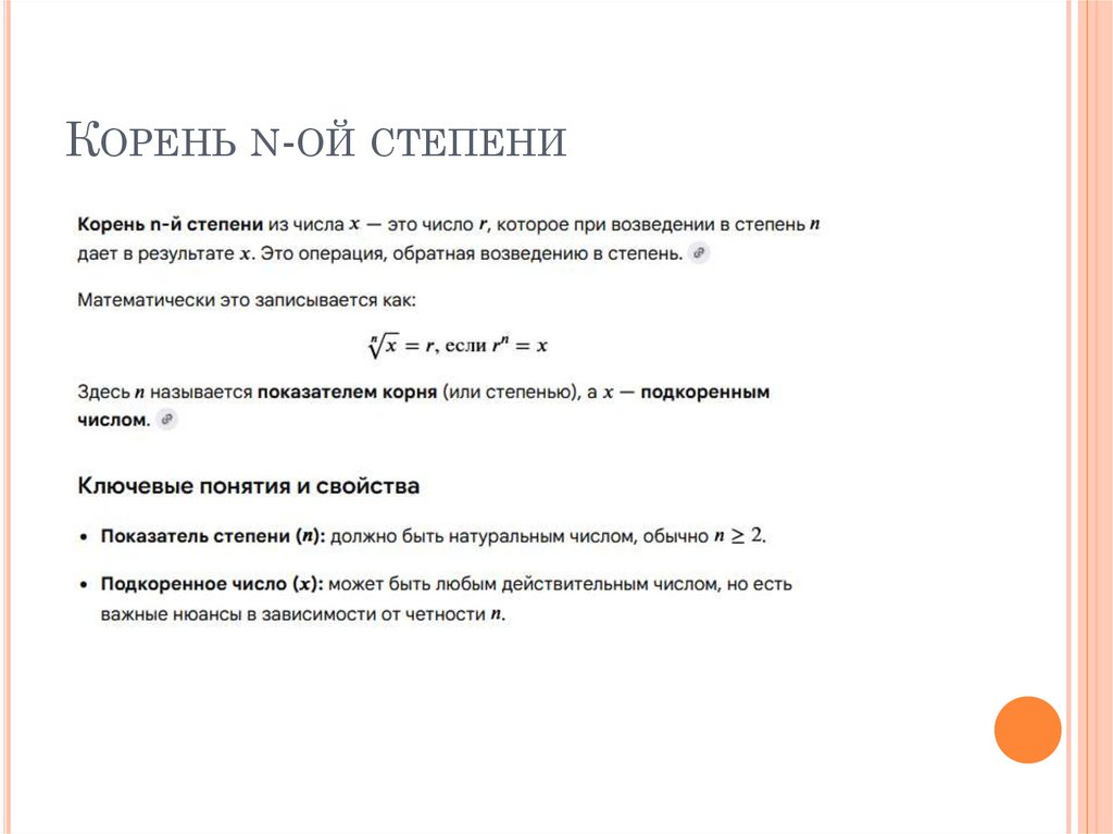 Корень n-ой степени