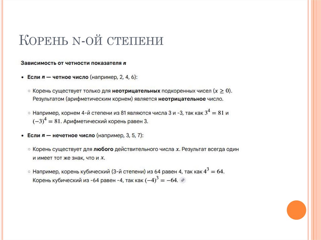 Корень n-ой степени