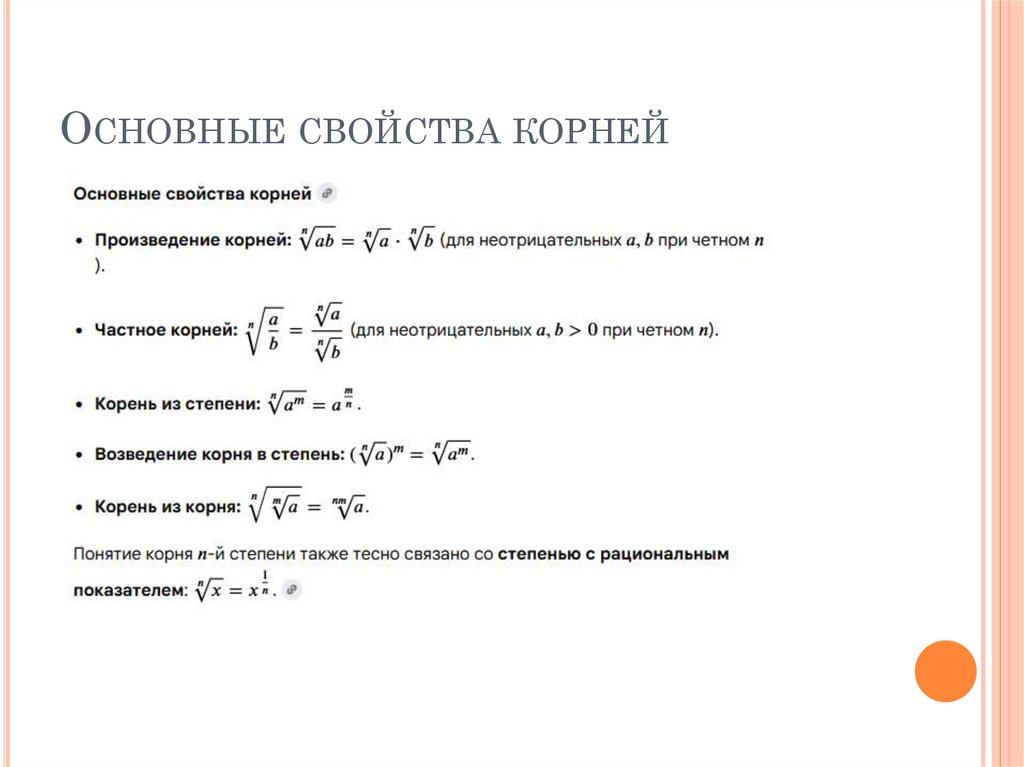 Основные свойства корней