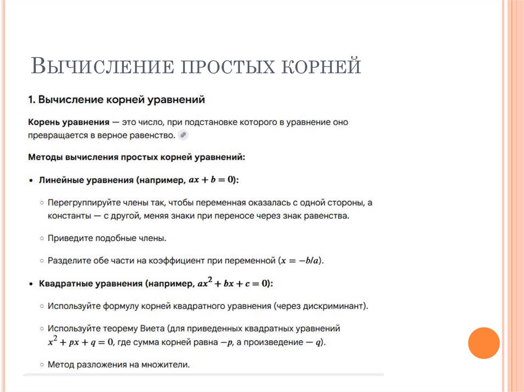 Вычисление простых корней