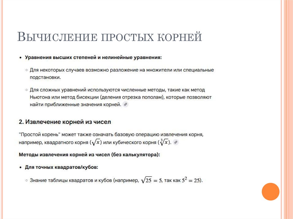 Вычисление простых корней