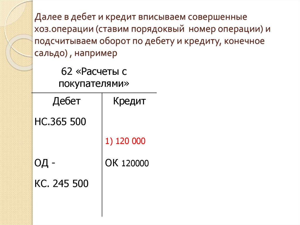 Далее в дебет и кредит вписываем совершенные хоз.операции (ставим порядоквый номер операции) и подсчитываем оборот по дебету и
