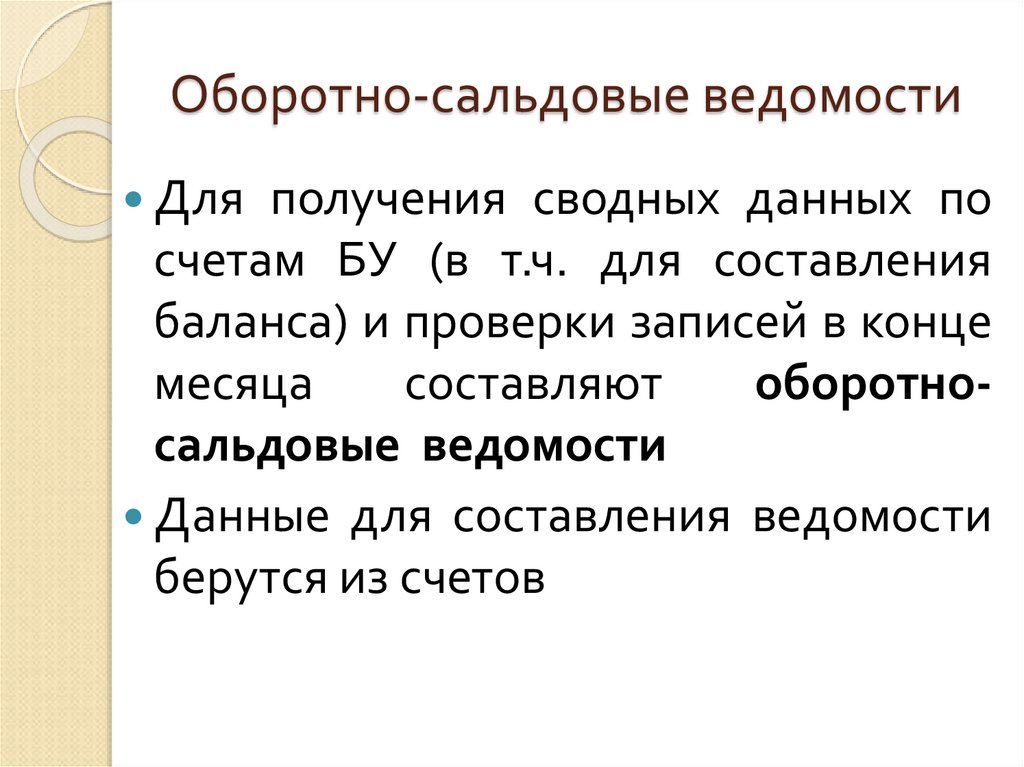 Оборотно-сальдовые ведомости