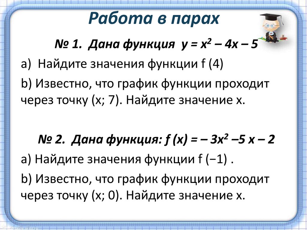 Работа в парах