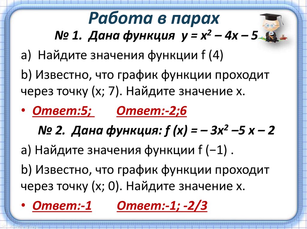 Работа в парах