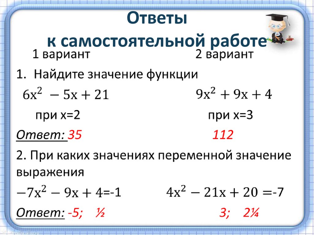 Ответы к самостоятельной работе
