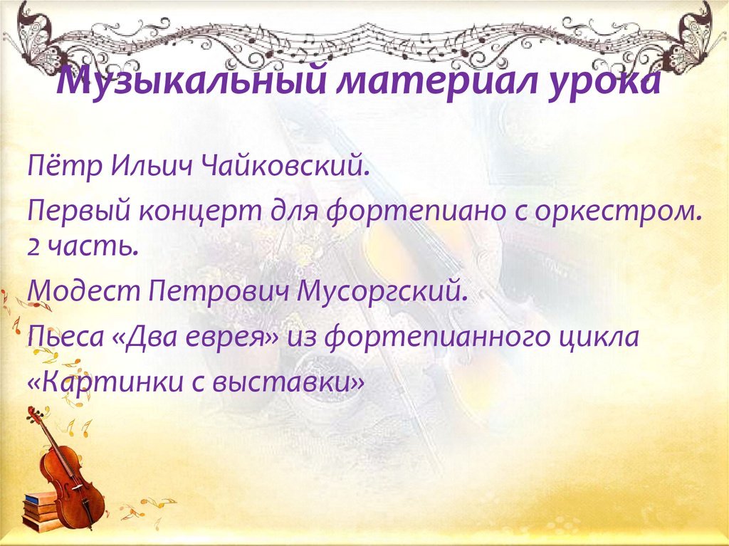 Музыкальный материал урока