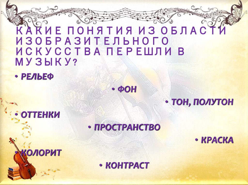 КАКИЕ ПОНЯТИЯ ИЗ ОБЛАСТИ ИЗОБРАЗИТЕЛЬНОГО ИСКУССТВА ПЕРЕШЛИ В МУЗЫКУ?