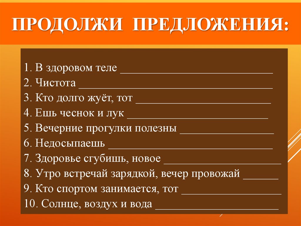 Продолжи предложения: