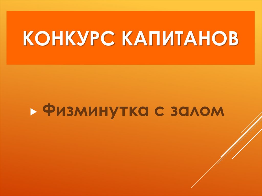 Конкурс капитанов