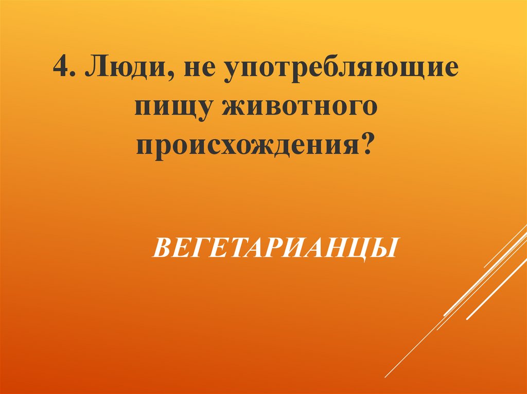  ВЕГЕТАРИАНЦЫ