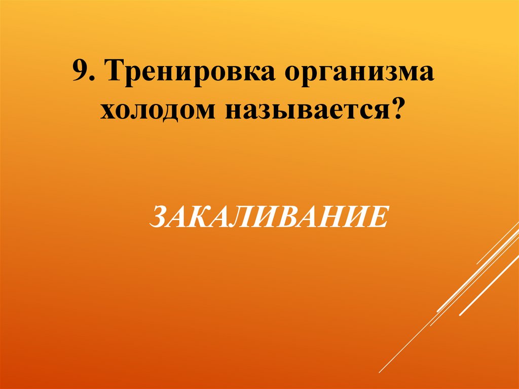 Закаливание