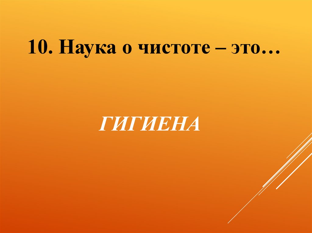 Гигиена