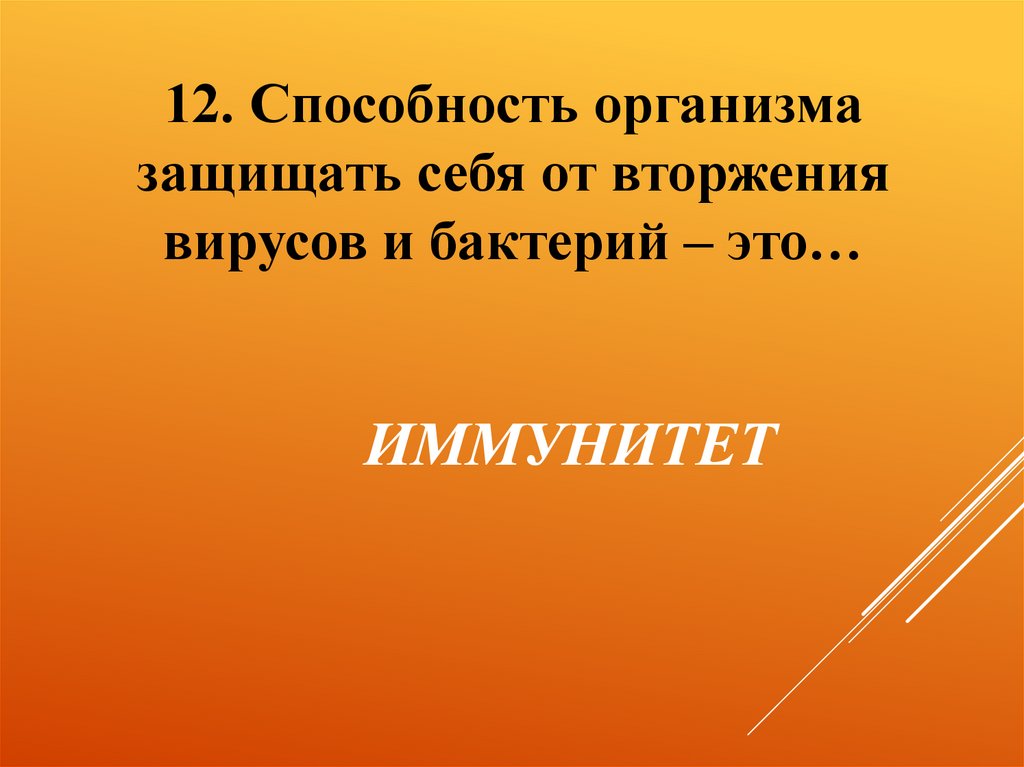 Иммунитет