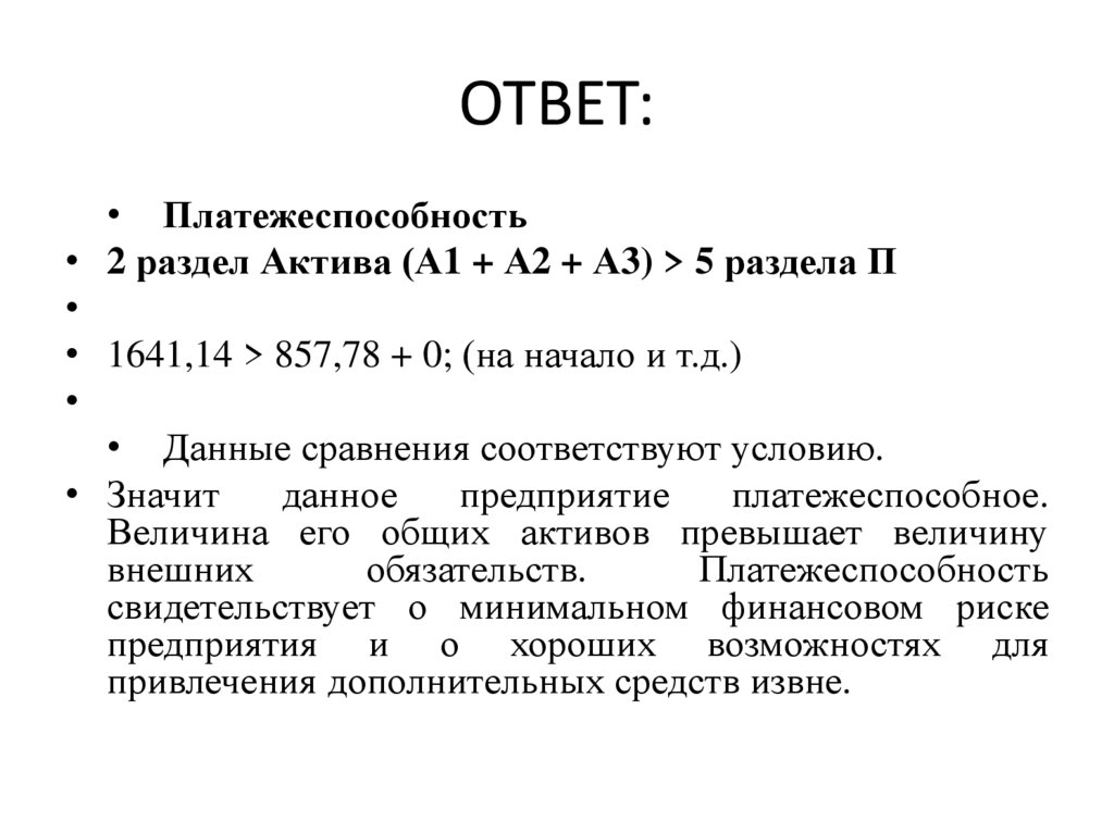 ОТВЕТ: