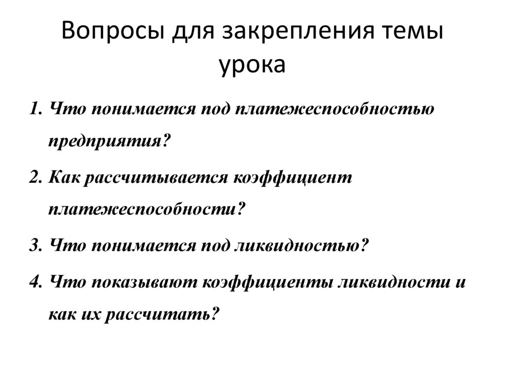 Вопросы для закрепления темы урока
