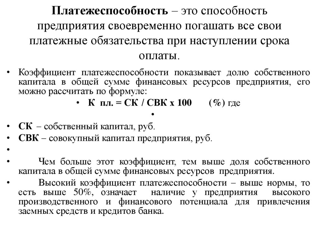 Платежеспособность – это способность предприятия своевременно погашать все свои платежные обязательства при наступлении срока